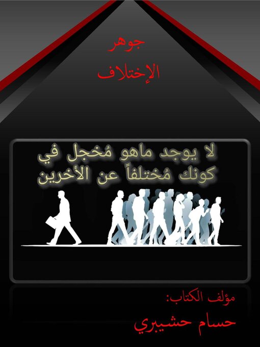 Title details for جوهر الإختلاف by حسام حشيبري - Available